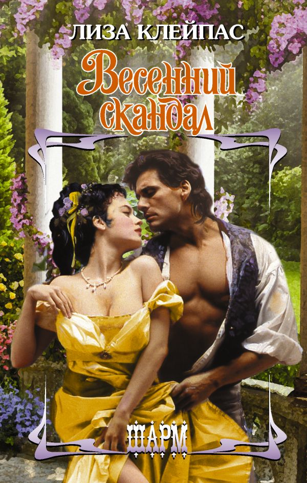 

Весенний скандал