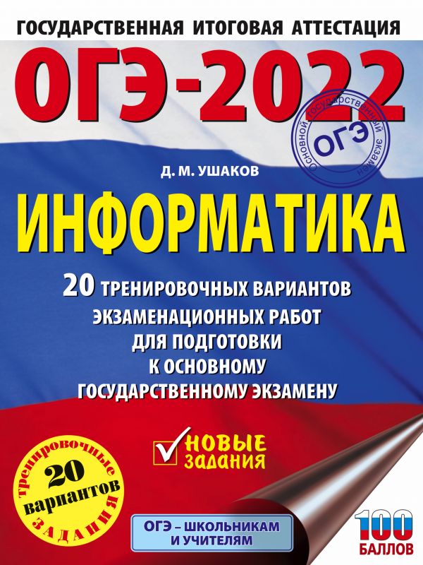 

Книга ОГЭ-2022. Информатика (60х84/8) 20 тренировочных вариантов экзаменационных работ…
