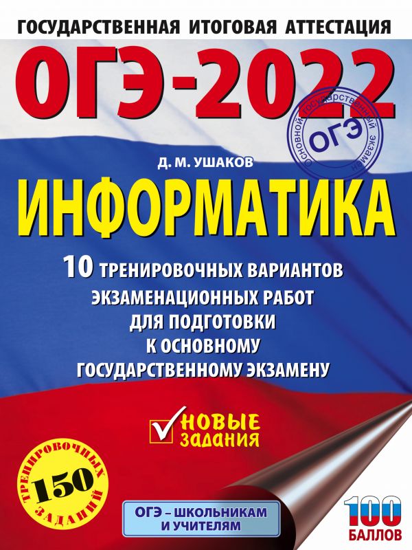 

Книга ОГЭ-2022. Информатика (60х84/8) 10 тренировочных вариантов экзаменационных работ…