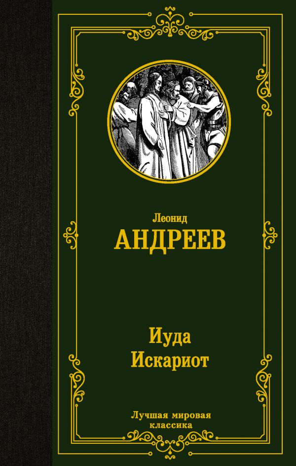 

Иуда Искариот