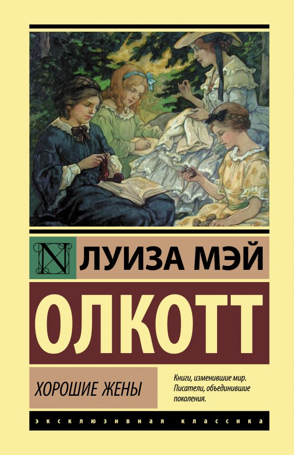 

Книга Хорошие жены