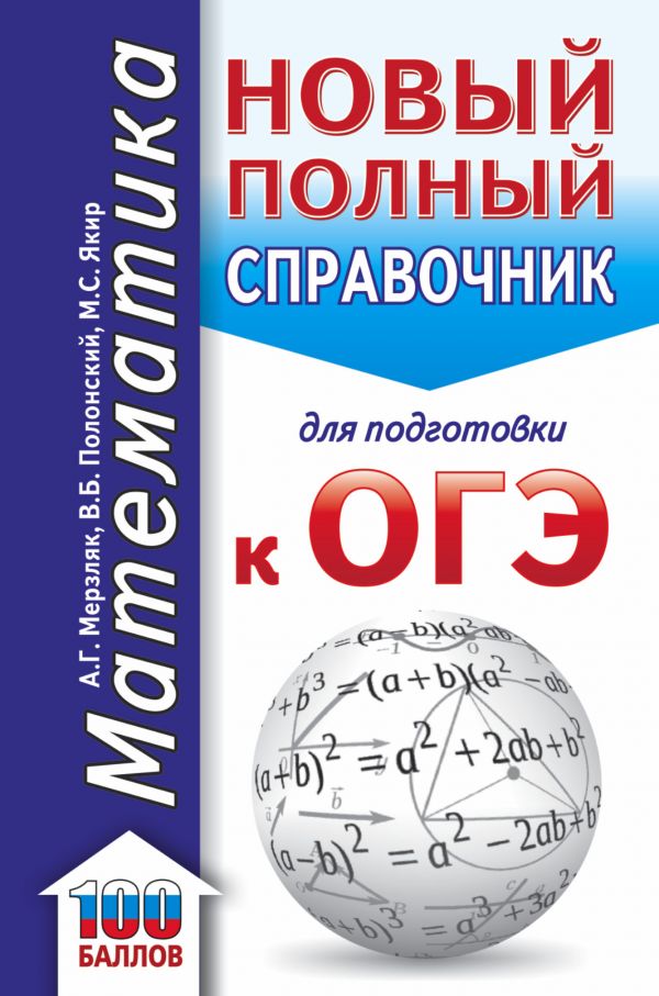 

Книга ОГЭ. Математика (70x90/32). Новый полный справочник для подготовки к ОГЭ
