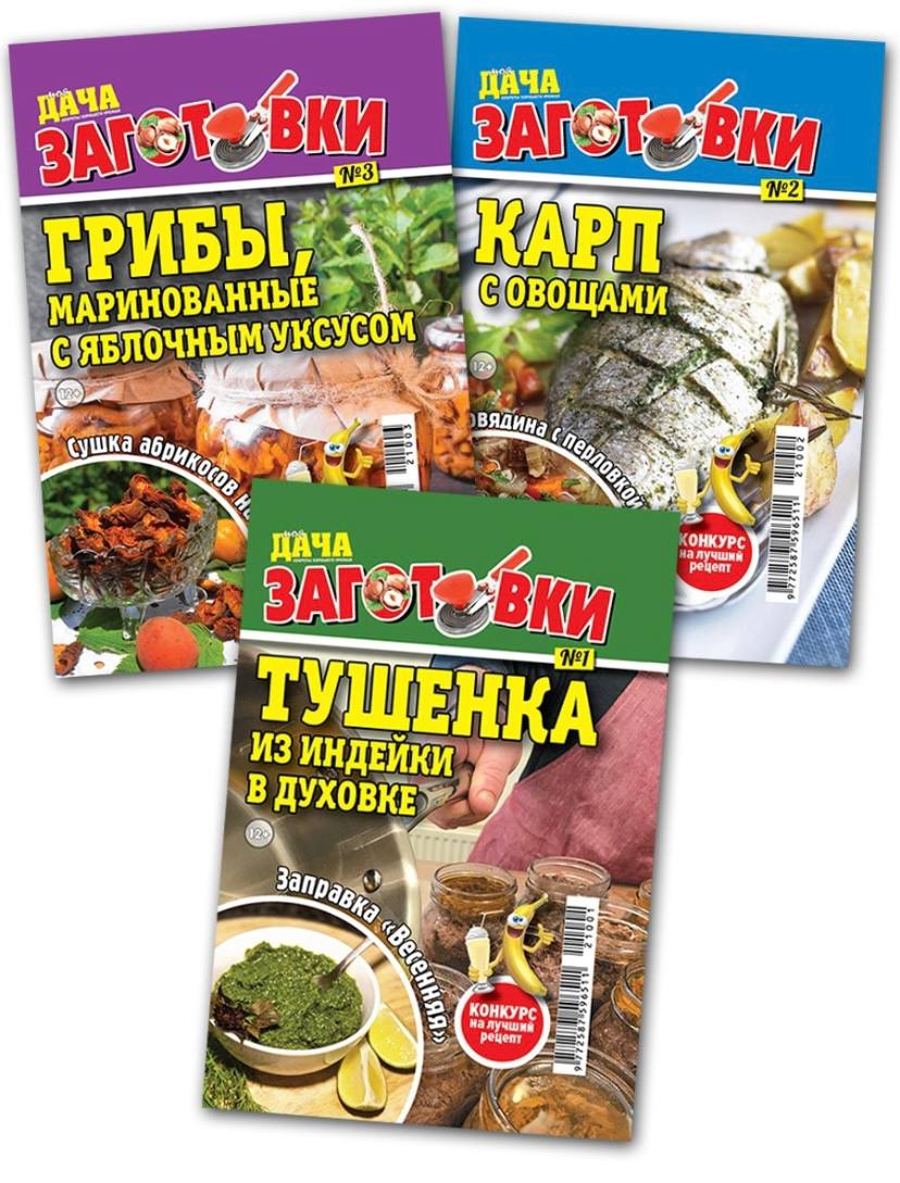 

Журнал Моя дача. Заготовки в ассортименте