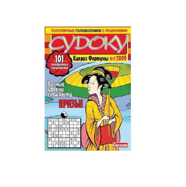 

Журнал Каприз фортуны судоку в ассортименте