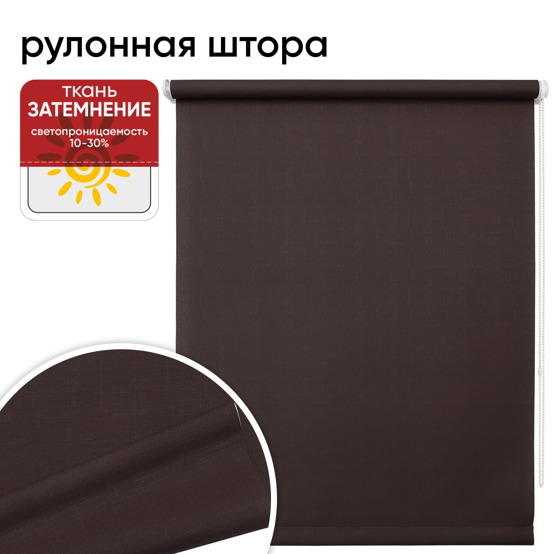 

Рулонная штора 55 х 175 Шантунг шоколад, Шантунг