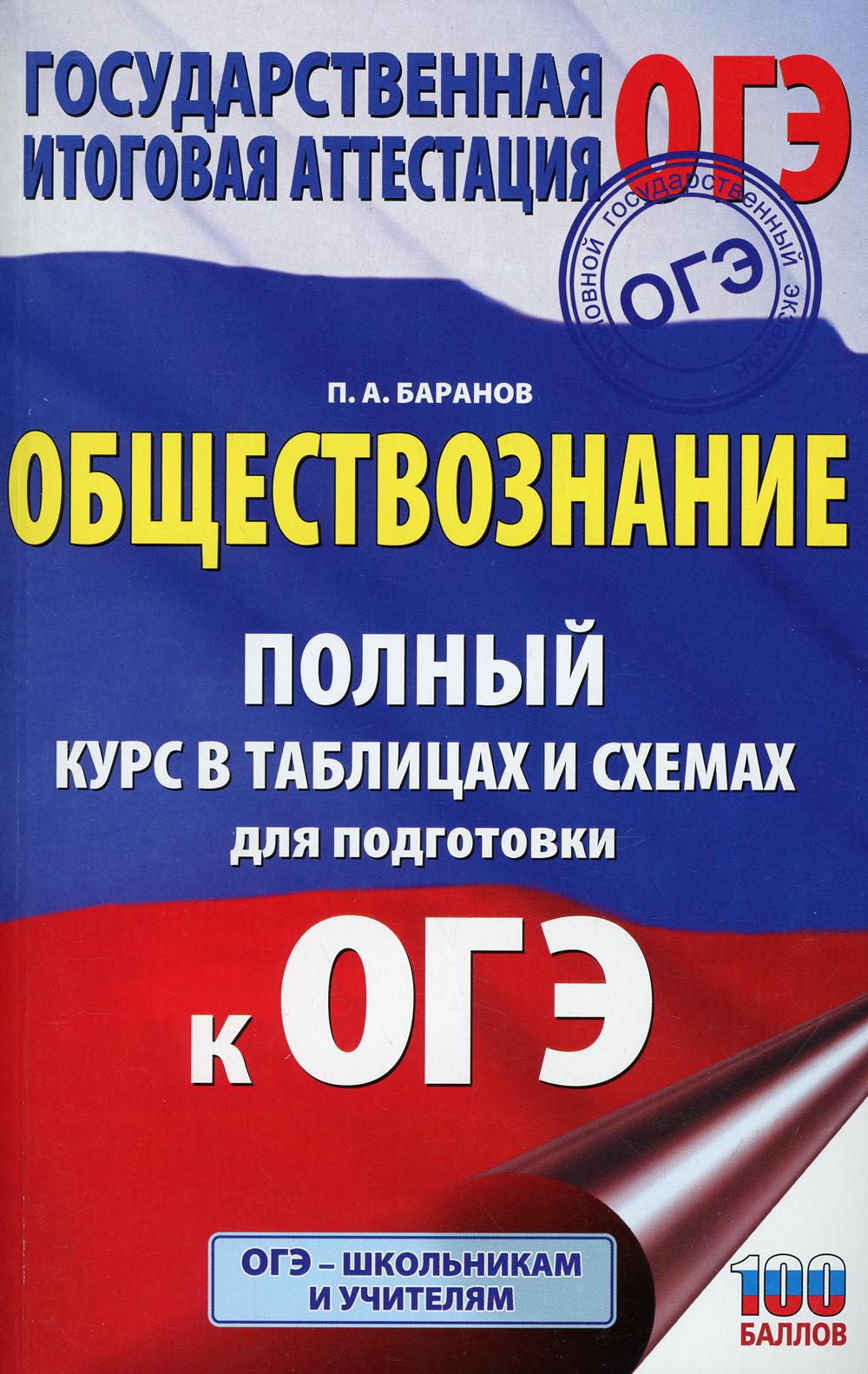

ОГЭ. Обществознание. Полный курс в таблицах и схемах для подготовки к ОГЭ