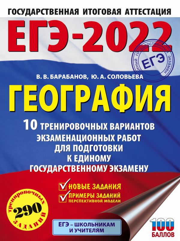 

Книга ЕГЭ-2022. География (60х84/8) 10 тренировочных вариантов экзаменационных работ для…