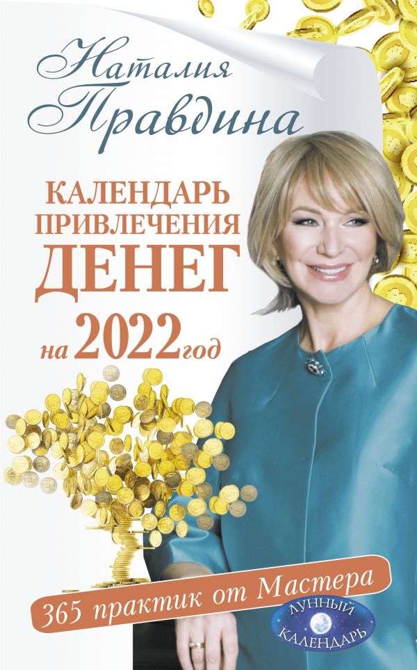 

Календарь привлечения денег на 2022 год. 365 практик от Мастера. Лунный календарь