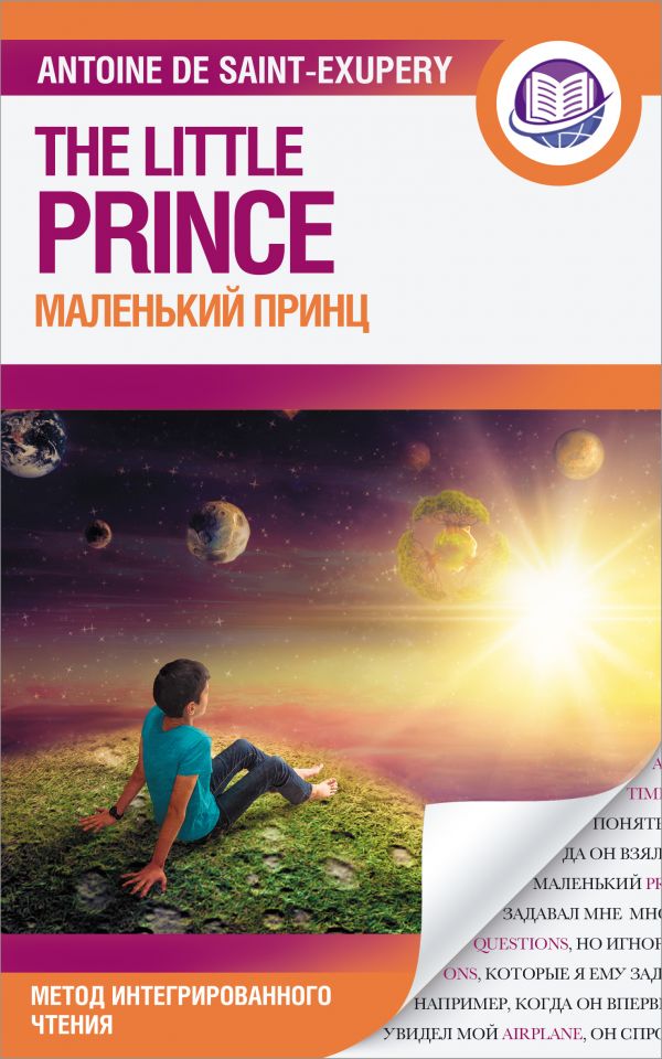 

Маленький принц