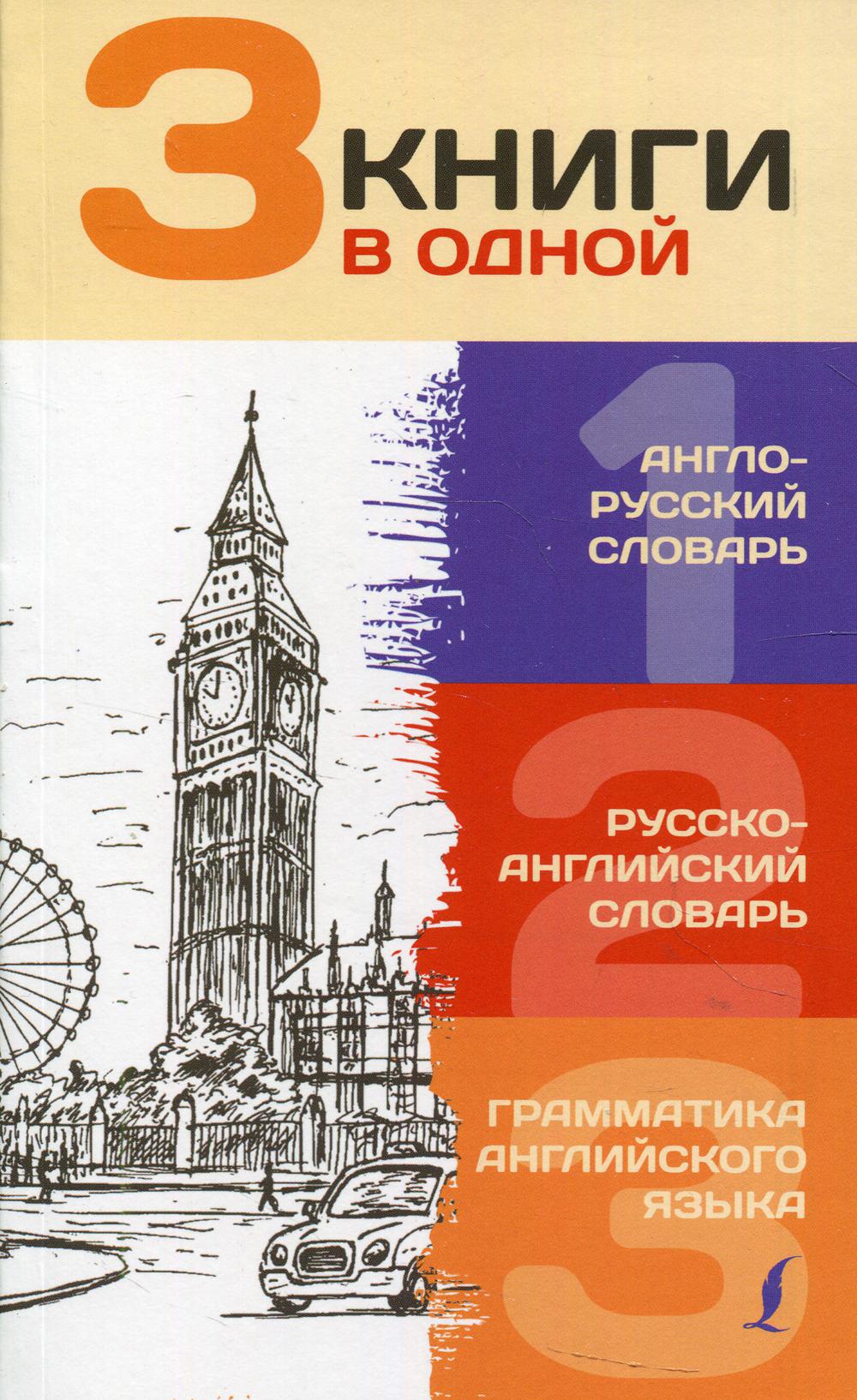 фото 3 книги в одной: англо-русский словарь. русско-английский словарь. грамматика английско… аст