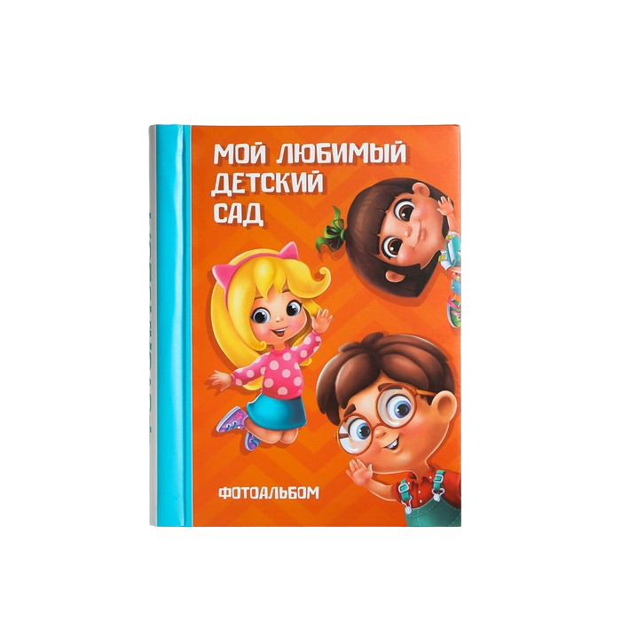 

Мой любимый детский сад, 30 магнитных листов, Оранжевый;синий