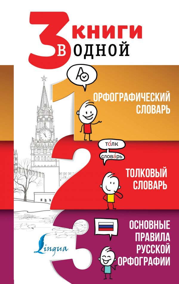 

3 книги в одной: Орфографический словарь. Толковый словарь. Основные правила русской ор…