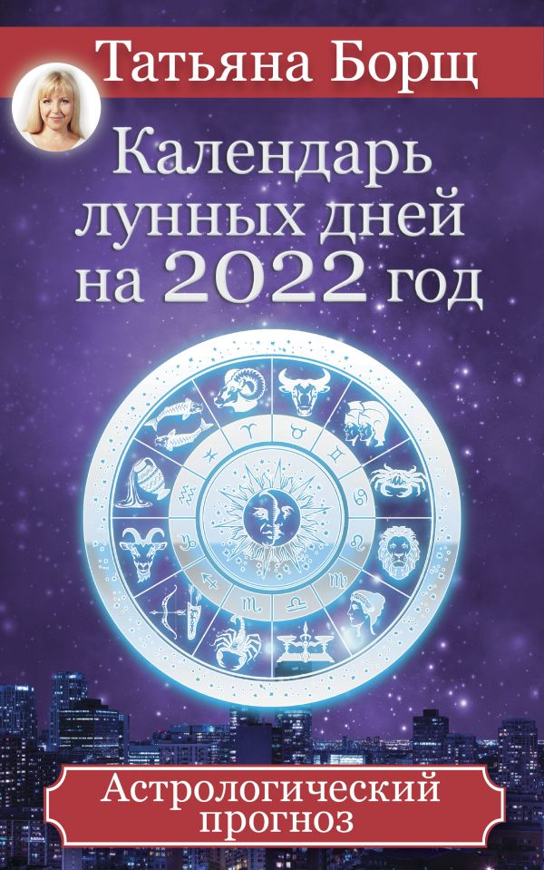 фото Календарь лунных дней на 2022 год: астрологический прогноз