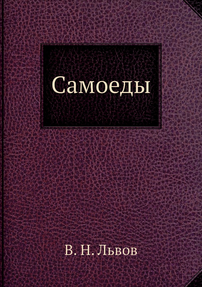 

Книга Самоеды