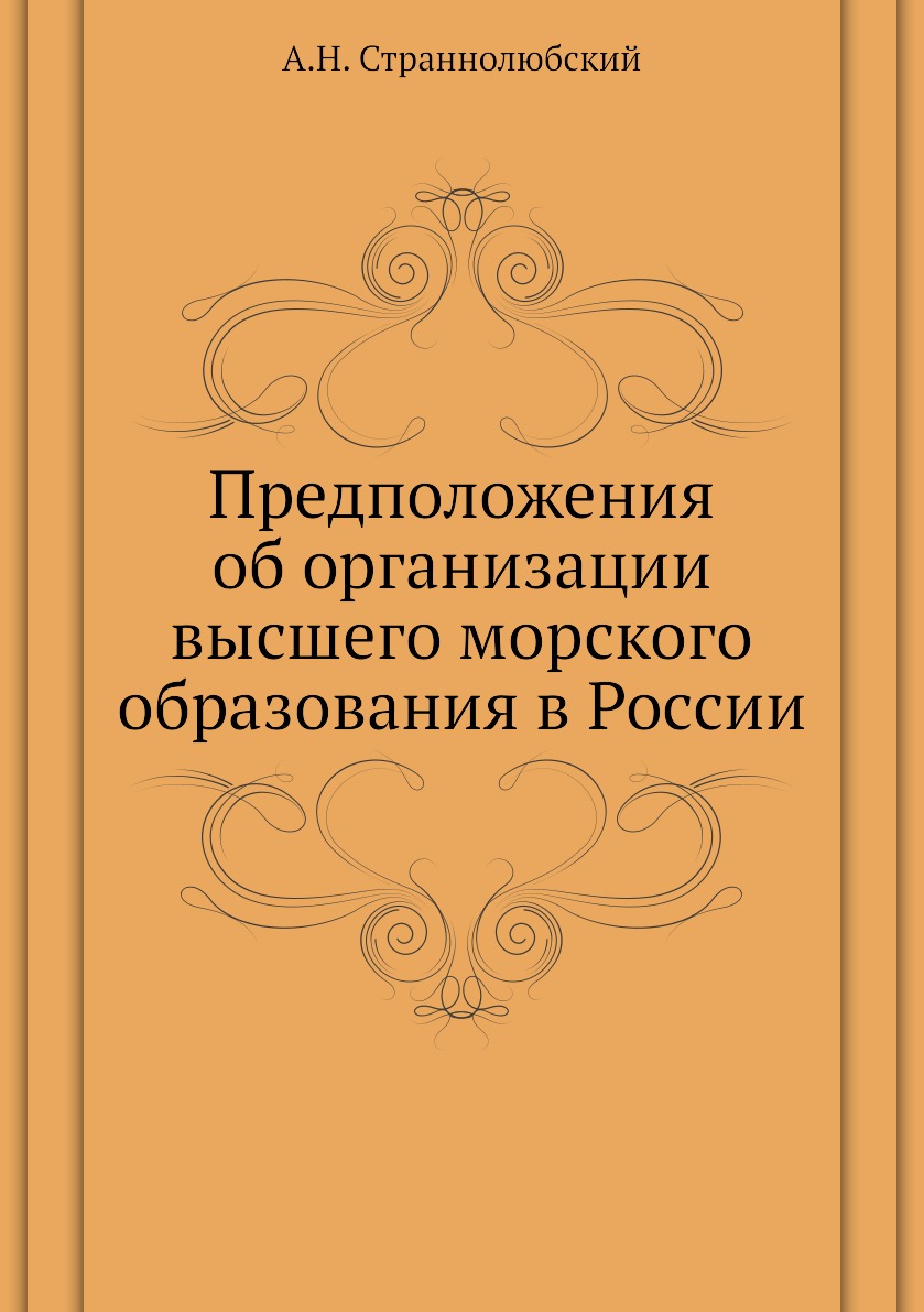 

Книга Предположения об организации высшего морского образования в России