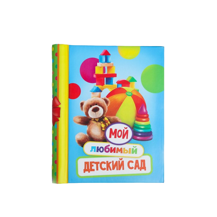 

Мой любимый детский сад, 10 магнитных листов, Разноцветный