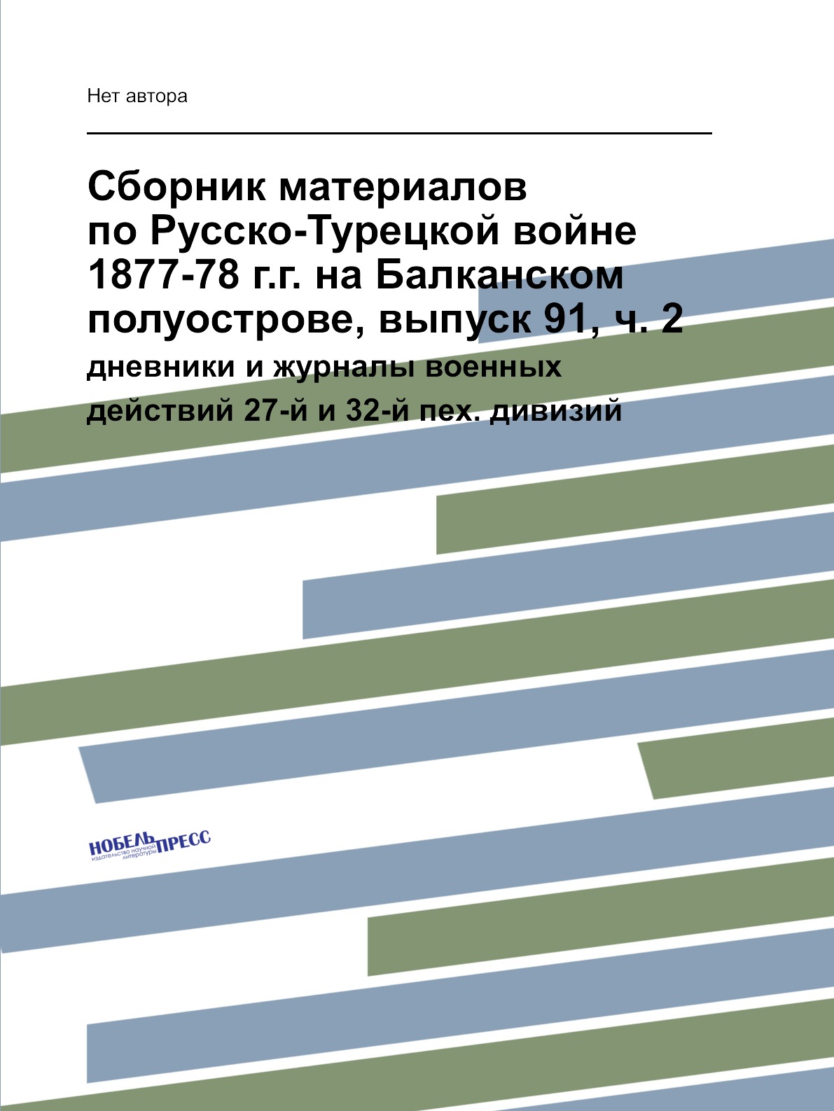 

Книга Сборник материалов по Русско-Турецкой войне 1877-78 г.г. на Балканском полуострове,…