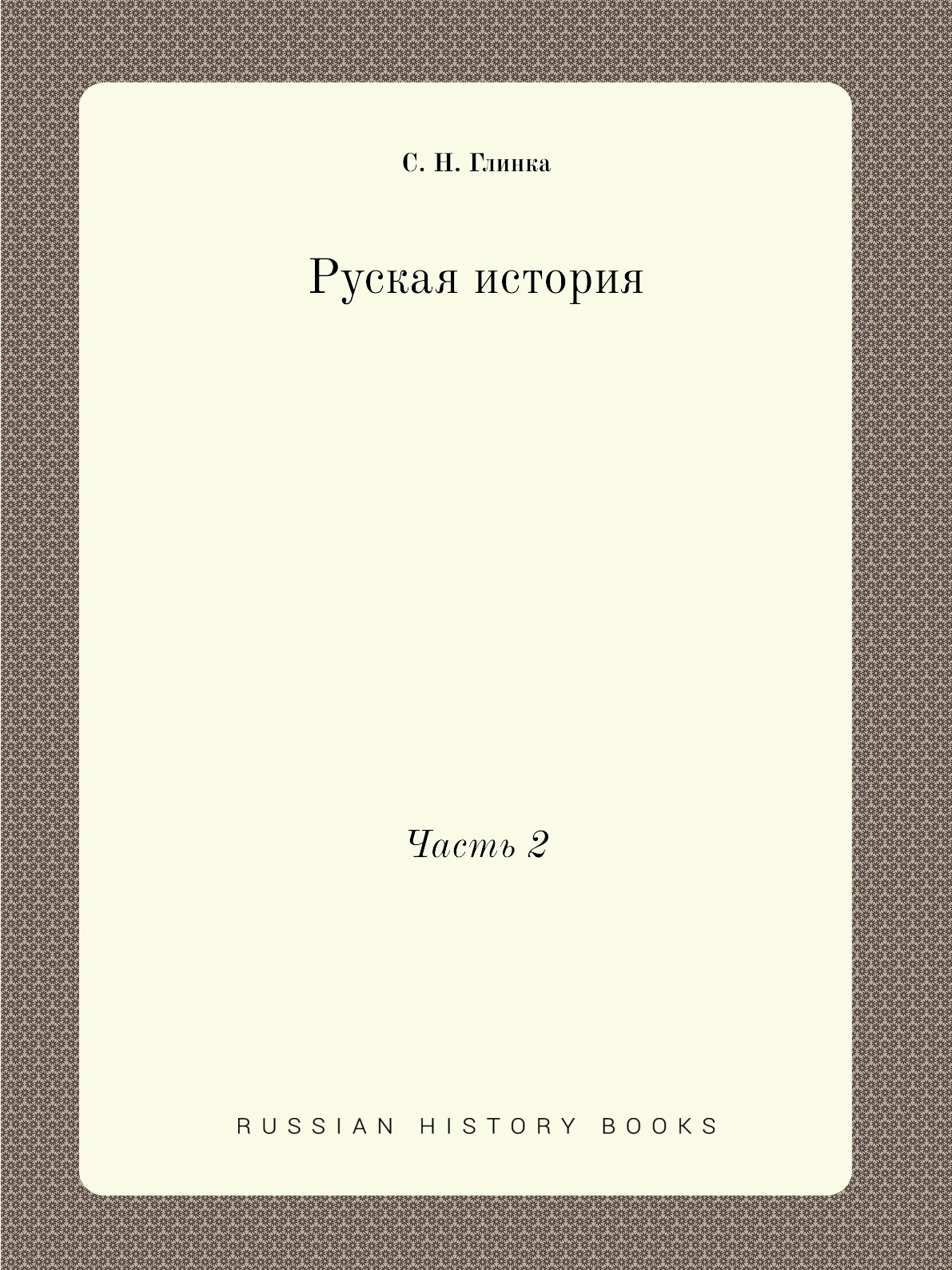 

Книга Руская история. Часть 2