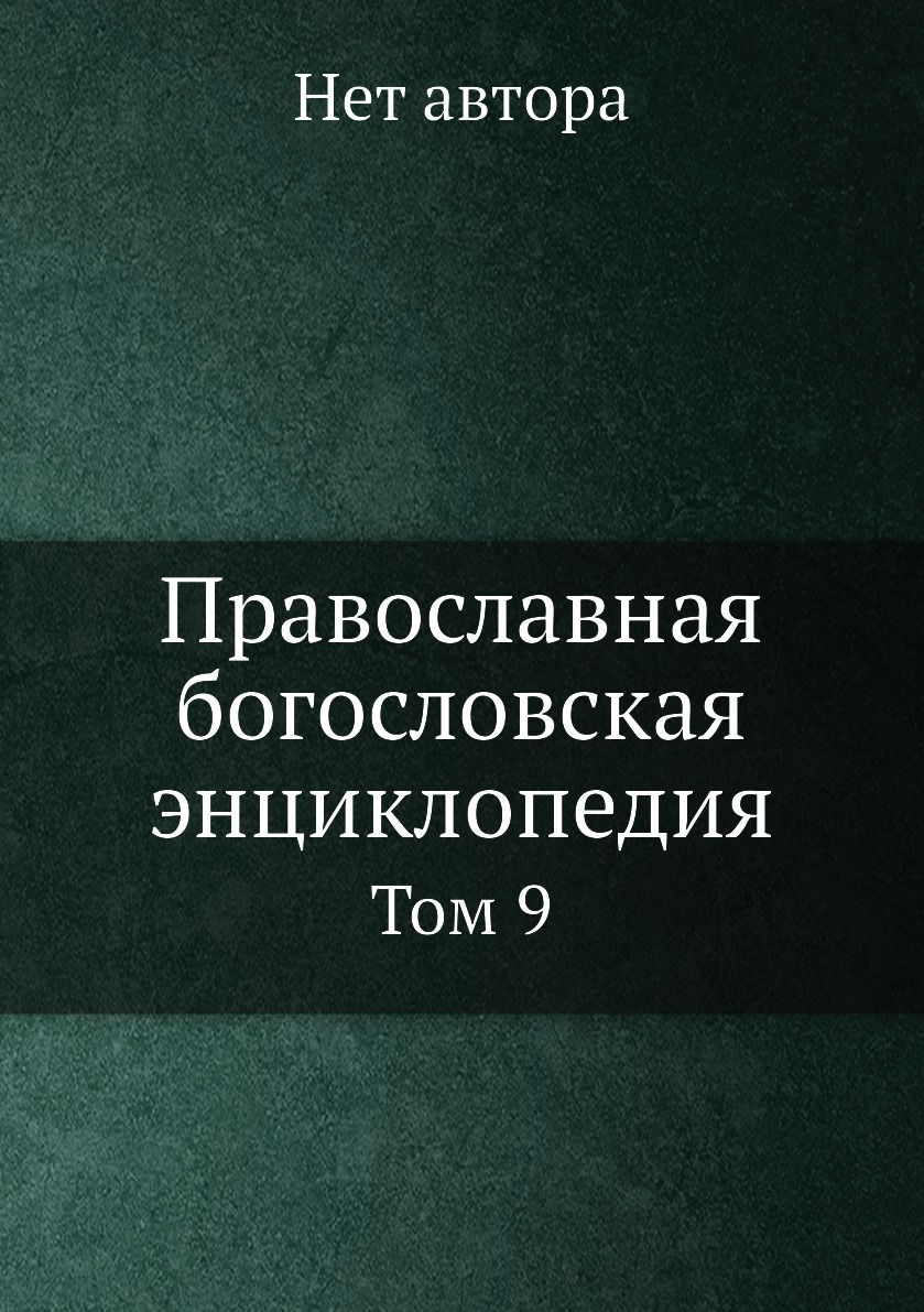 

Книга Православная богословская энциклопедия. Том 9