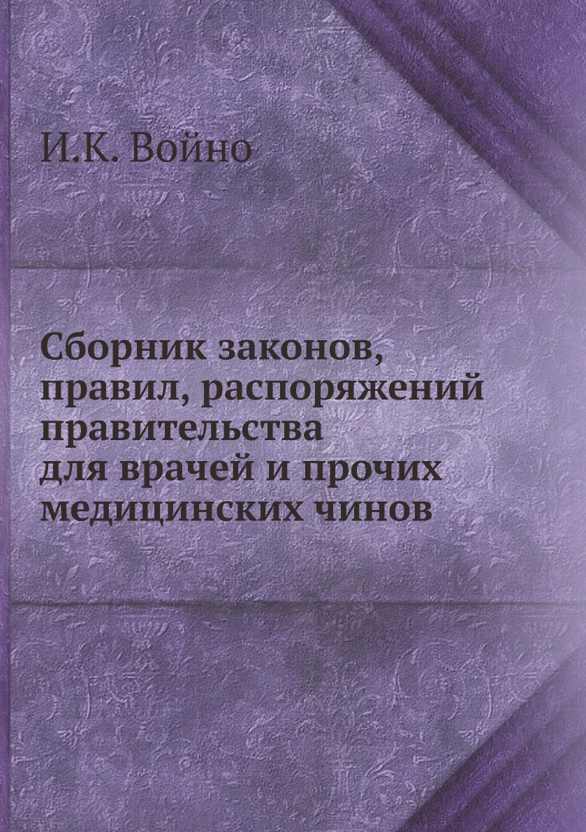 фото Книга сборник законов, правил, распоряжений правительства для врачей и прочих медицинских… нобель пресс