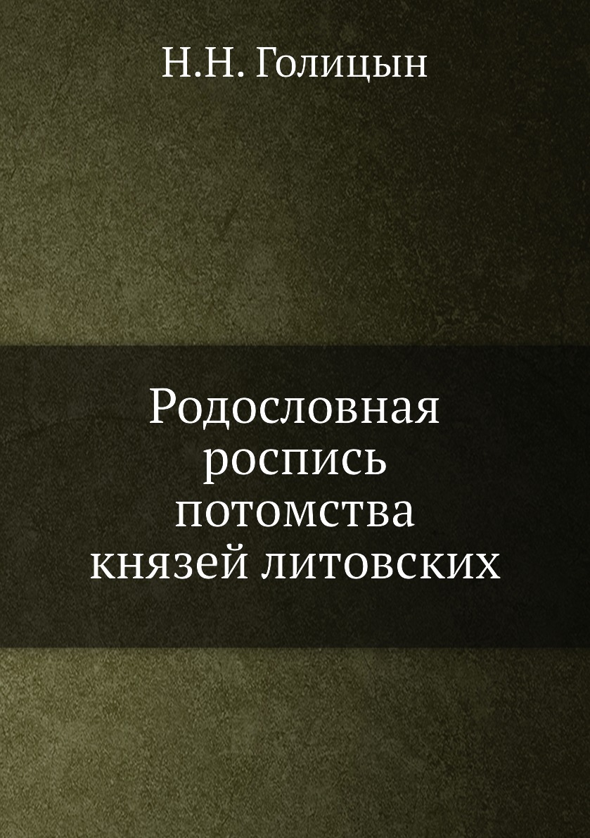 

Родословная роспись потомства князей литовских