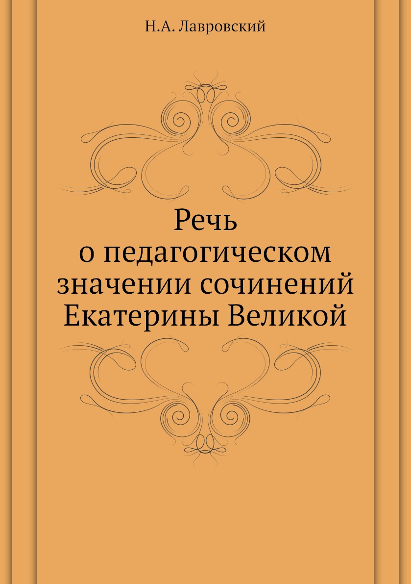 

Книга Речь о педагогическом значении сочинений Екатерины Великой