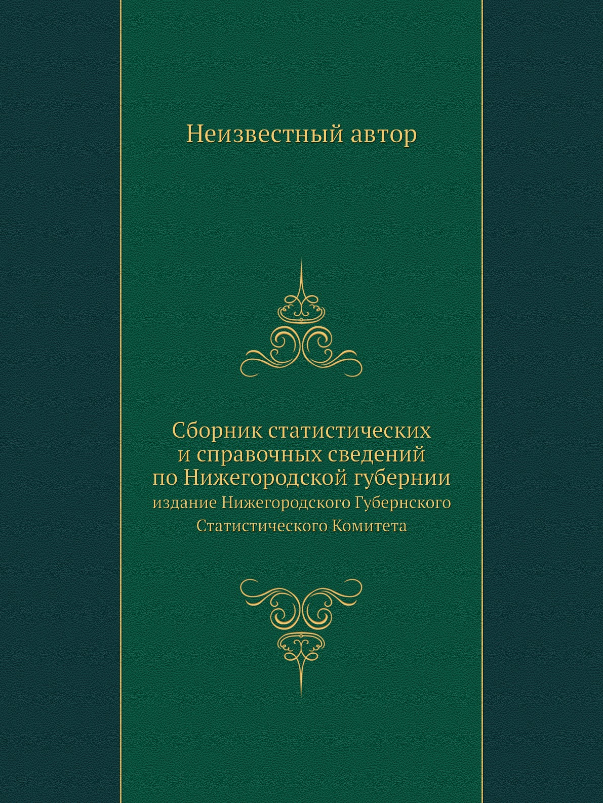 

Книга Сборник статистических и справочных сведений по Нижегородской губернии. издание Ниж…