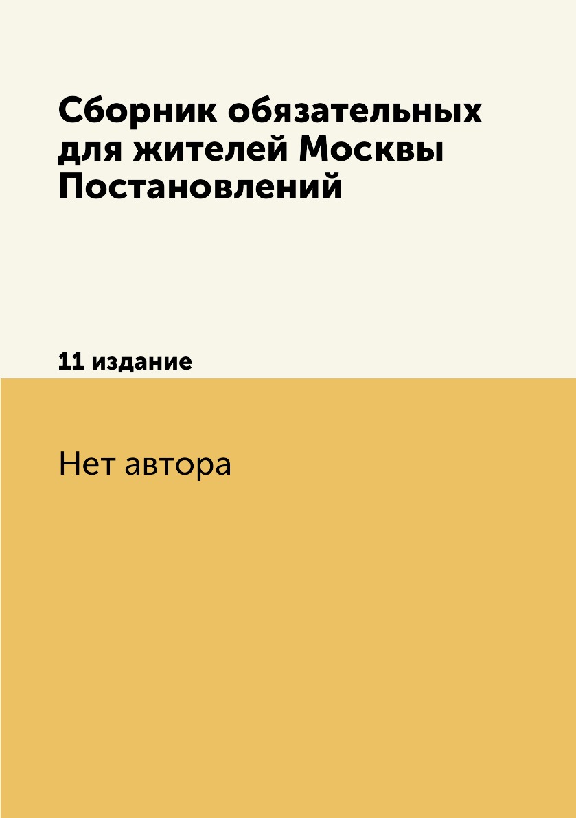 

Книга Сборник обязательных для жителей Москвы Постановлений. 11 издание