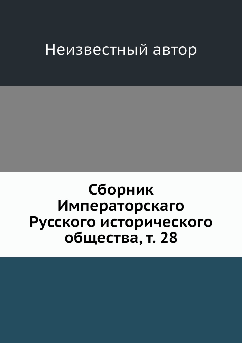 фото Книга сборник императорскаго русского исторического общества, т. 28 нобель пресс