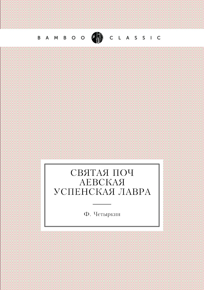 

Книга Святая Почаевская Успенская лавра