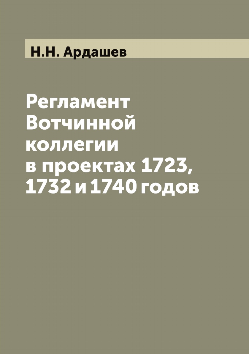 

Регламент Вотчинной коллегии в проектах 1723, 1732 и 1740 годов