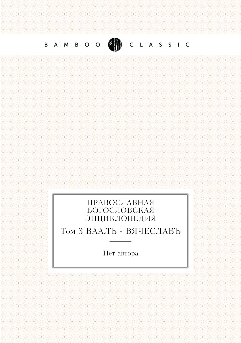 Книга Православная богословская энциклопедия. Том 3 ВААЛЪ - ВЯЧЕСЛАВЪ