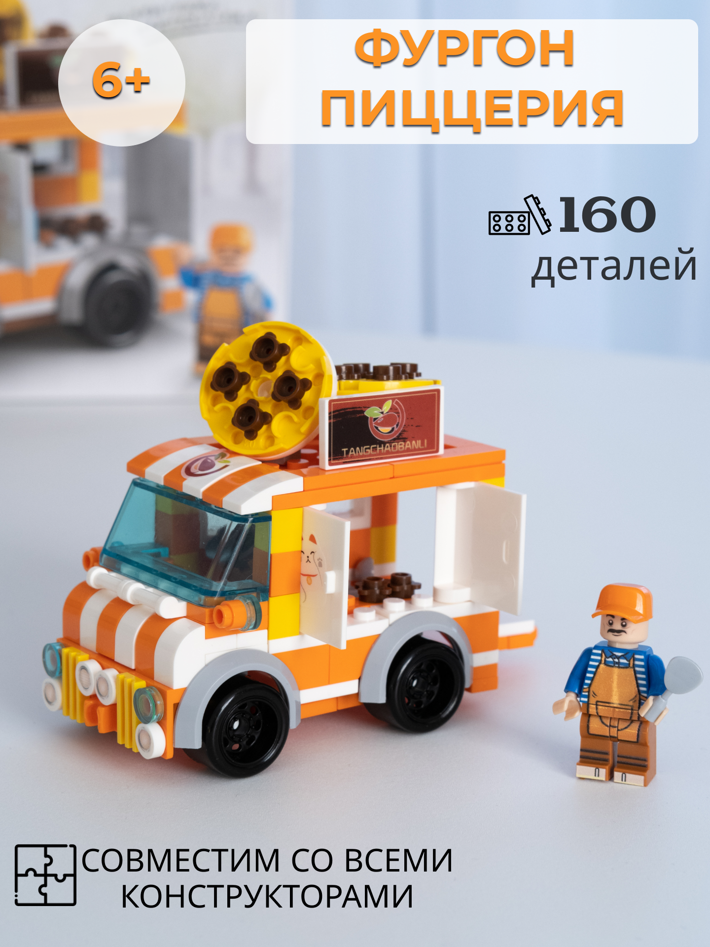 Конструктор MEADOWHOME kids Фургон ПИЦЦЕРИЯ на колесах 160 деталей