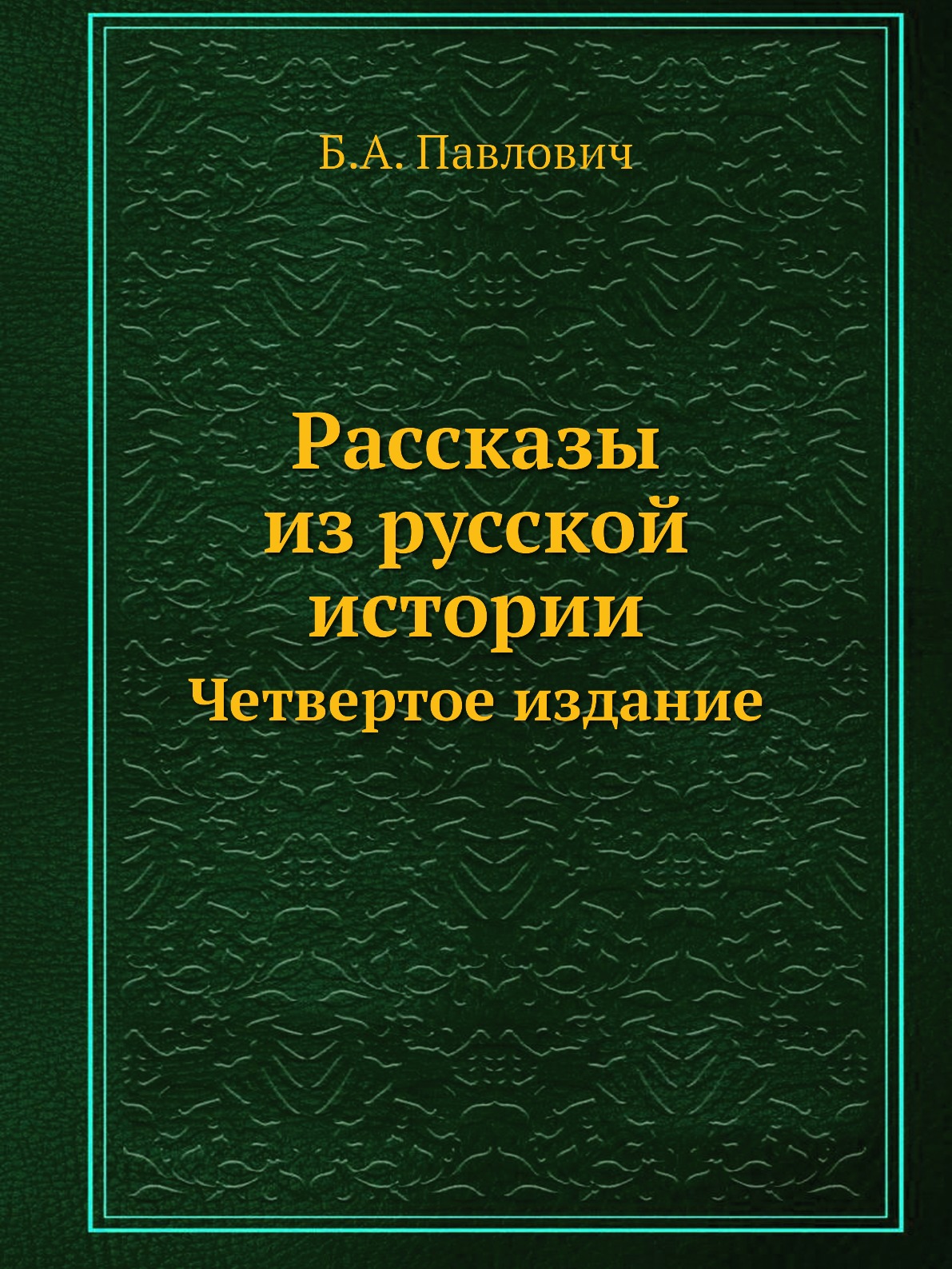 

Книга Рассказы из русской истории. Четвертое издание