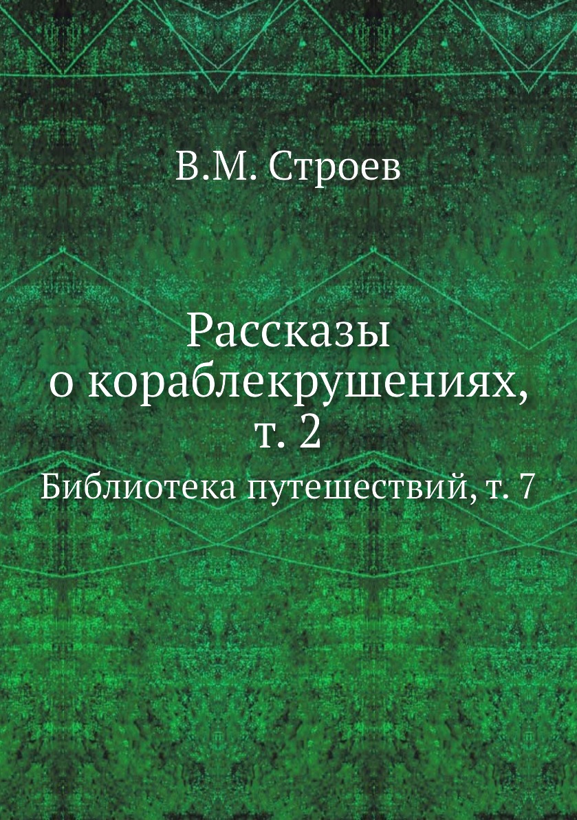 фото Книга рассказы о кораблекрушениях, т. 2. библиотека путешествий, т. 7 нобель пресс