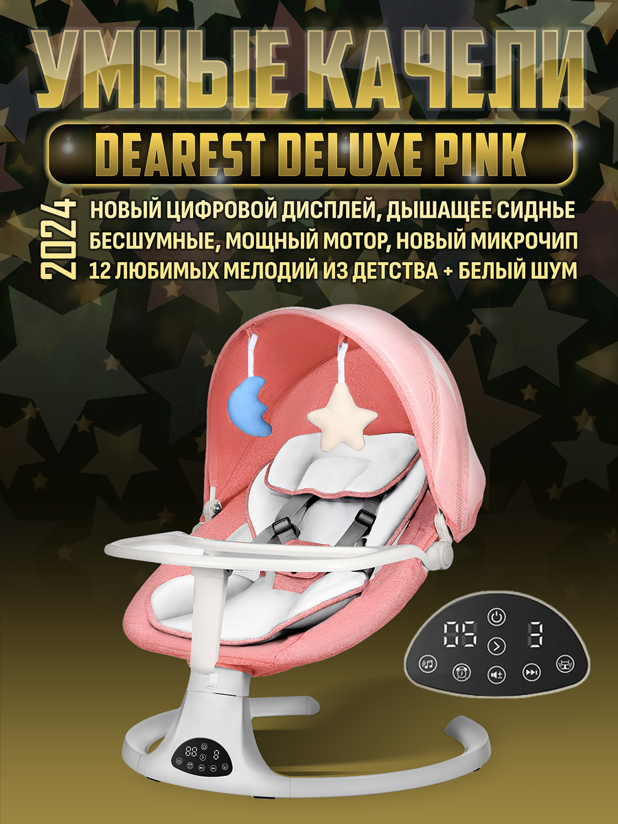 Электронные качели Dearest шезлонг для новорожденных Pro Max M8 Pink