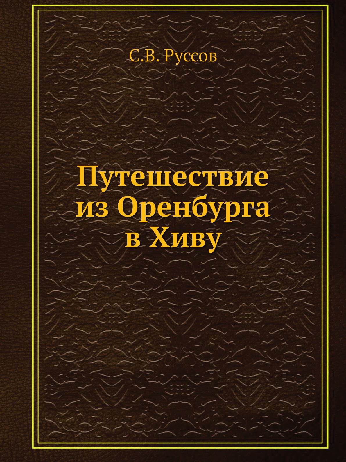 

Путешествие из Оренбурга в Хиву