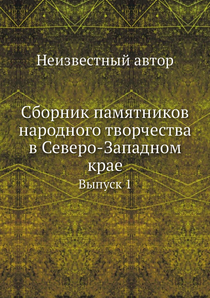 

Книга Сборник памятников народного творчества в Северо-Западном крае. Выпуск 1