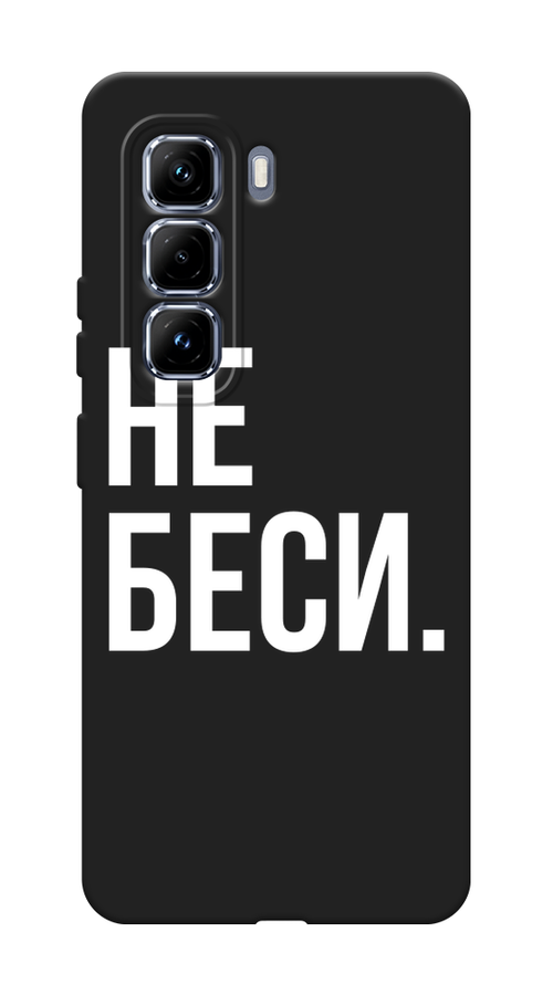 

Чехол Awog на Infinix Hot 50 Pro Plus "Не беси", Серый;бежевый, 3107052-1