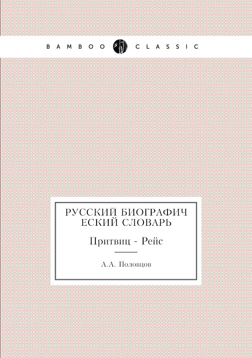 

Книга Русский Биографический словарь. Притвиц - Рейс