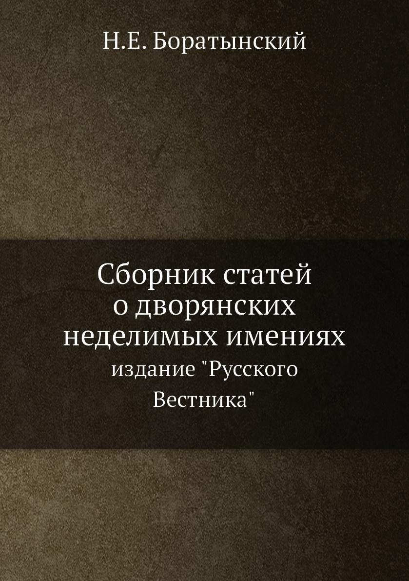 

Сборник статей о дворянских неделимых имениях. издание Русского Вестника