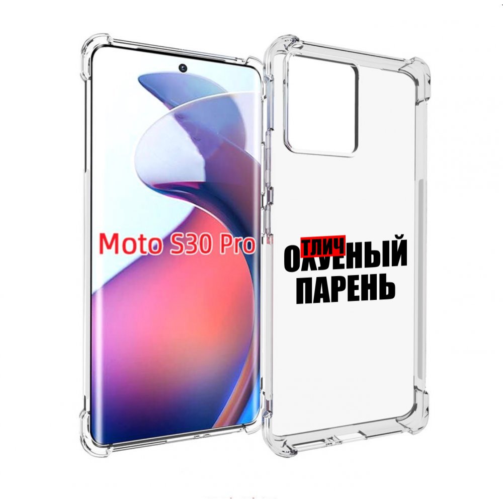 

Чехол MyPads Отличный-парень для Motorola Moto S30 Pro, Прозрачный, Tocco