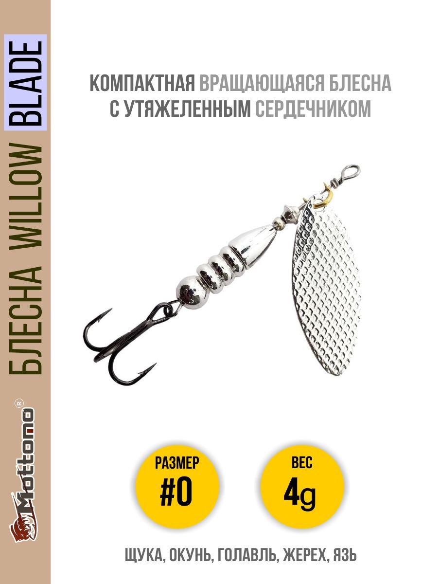 

Блесна Mottomo Willow Blade #0 4g Silver, Willow Blade
