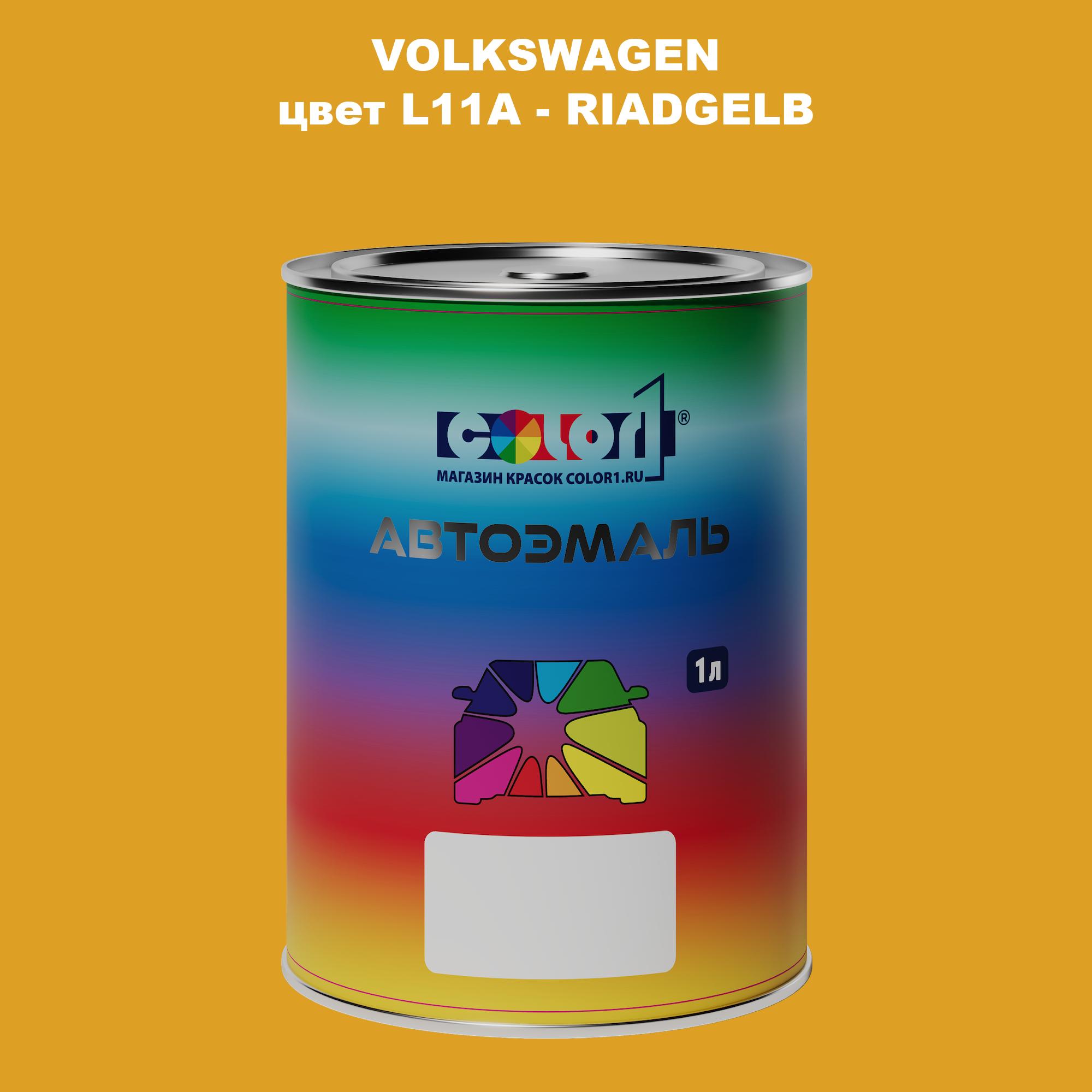 

Автомобильная краска COLOR1 для VOLKSWAGEN, цвет L11A - RIADGELB, Прозрачный