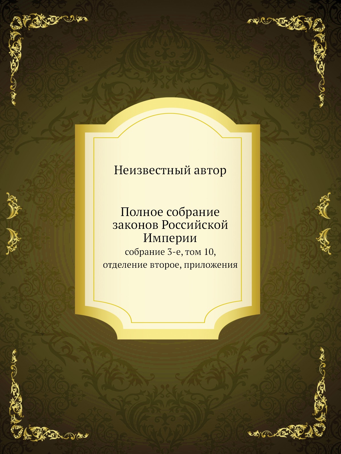 

Книга Полное собрание законов Российской Империи. собрание 3-е, том 10, отделение второ...