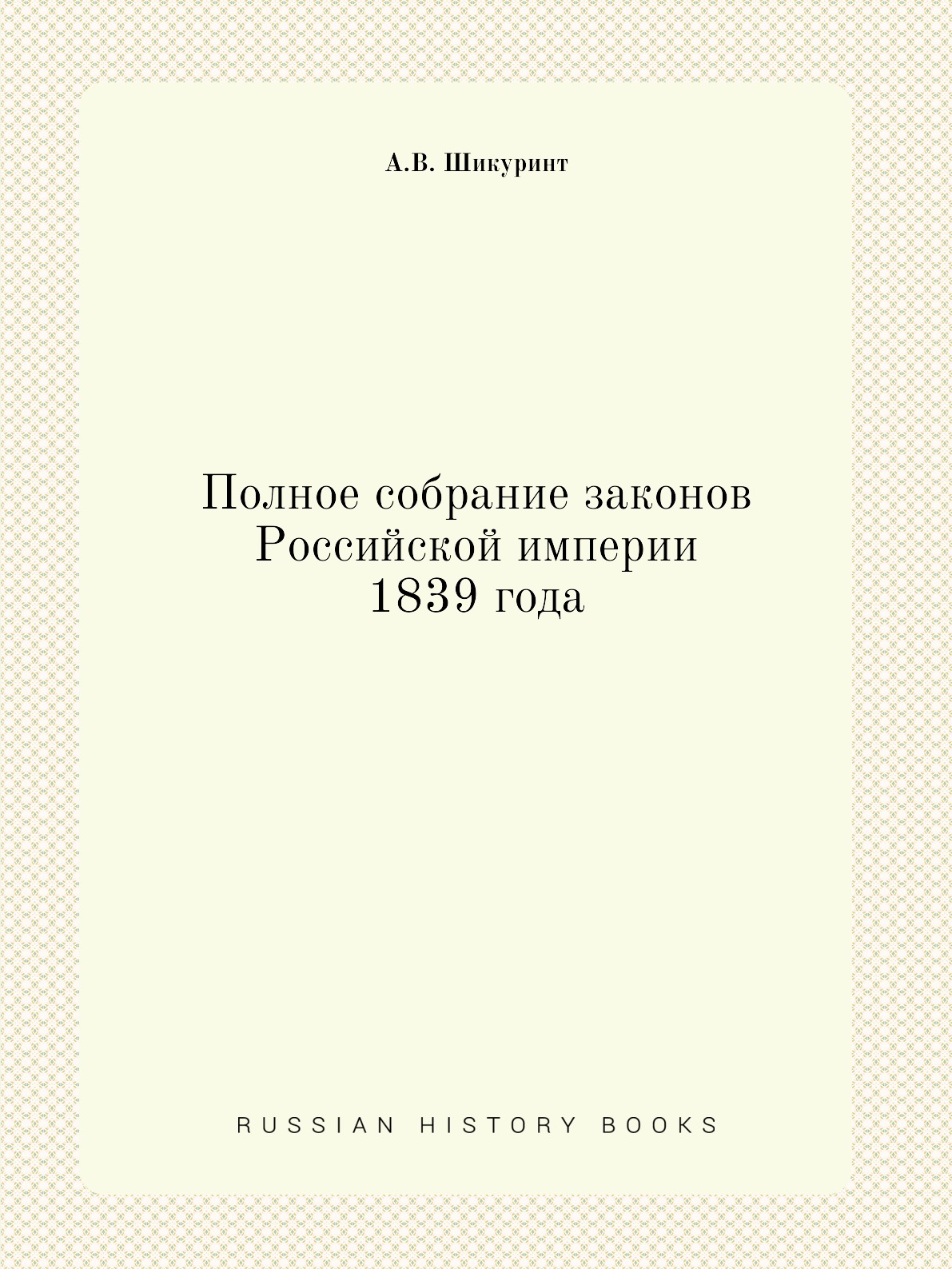 

Книга Полное собрание законов Российской империи 1839 года