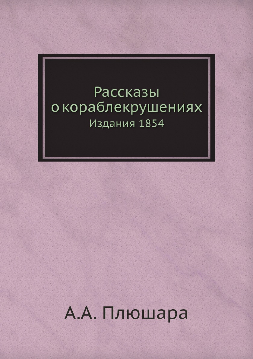 

Рассказы о кораблекрушениях. Издания 1854