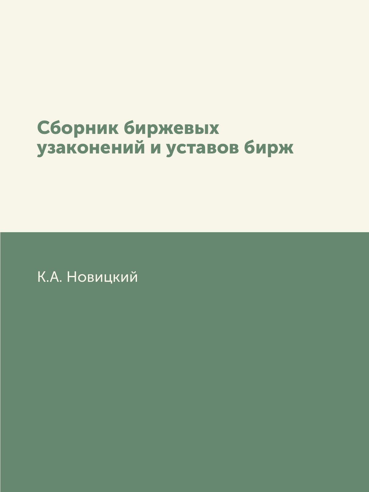 

Сборник биржевых узаконений и уставов бирж