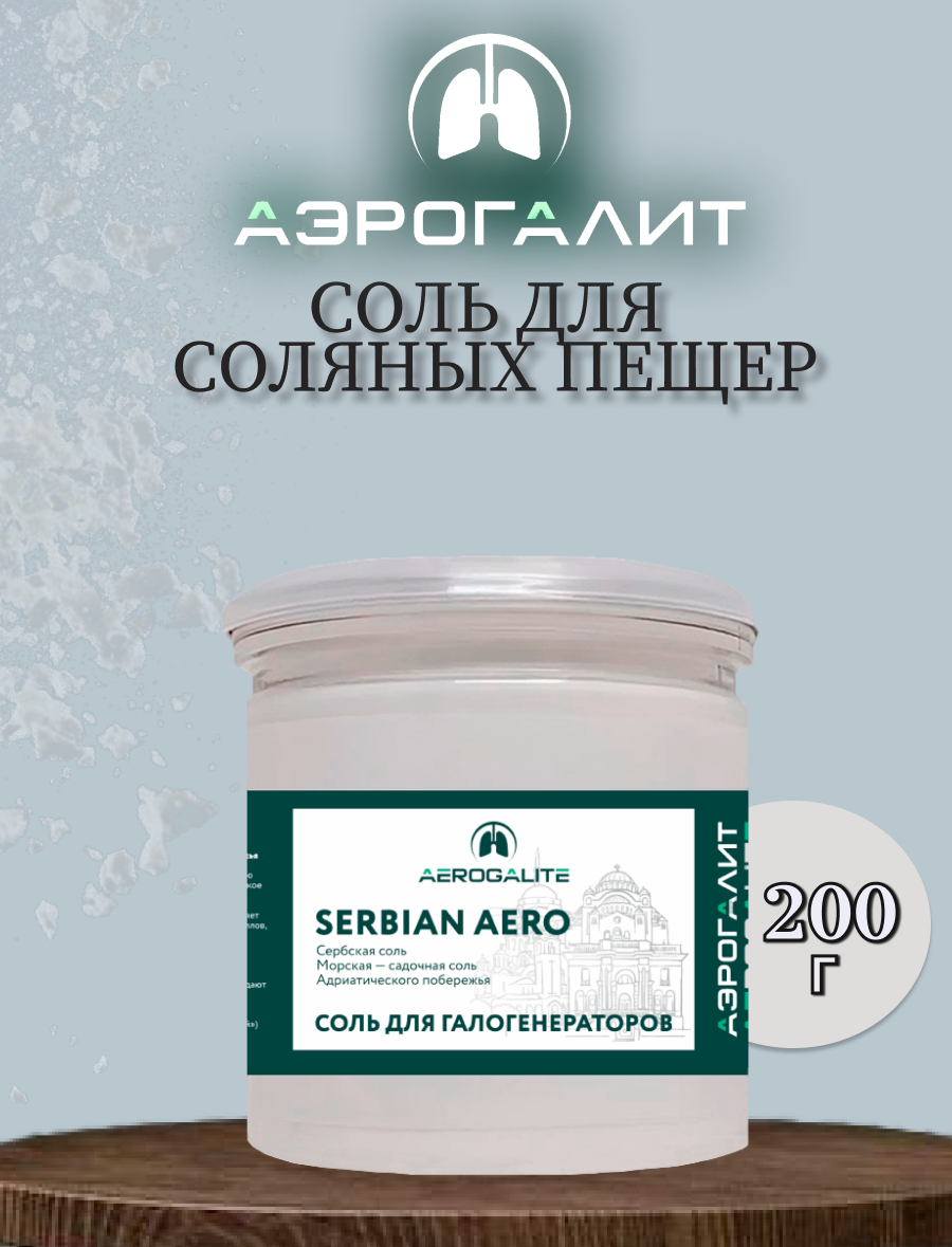 Соль для галогенераторов Aero Serbian 200