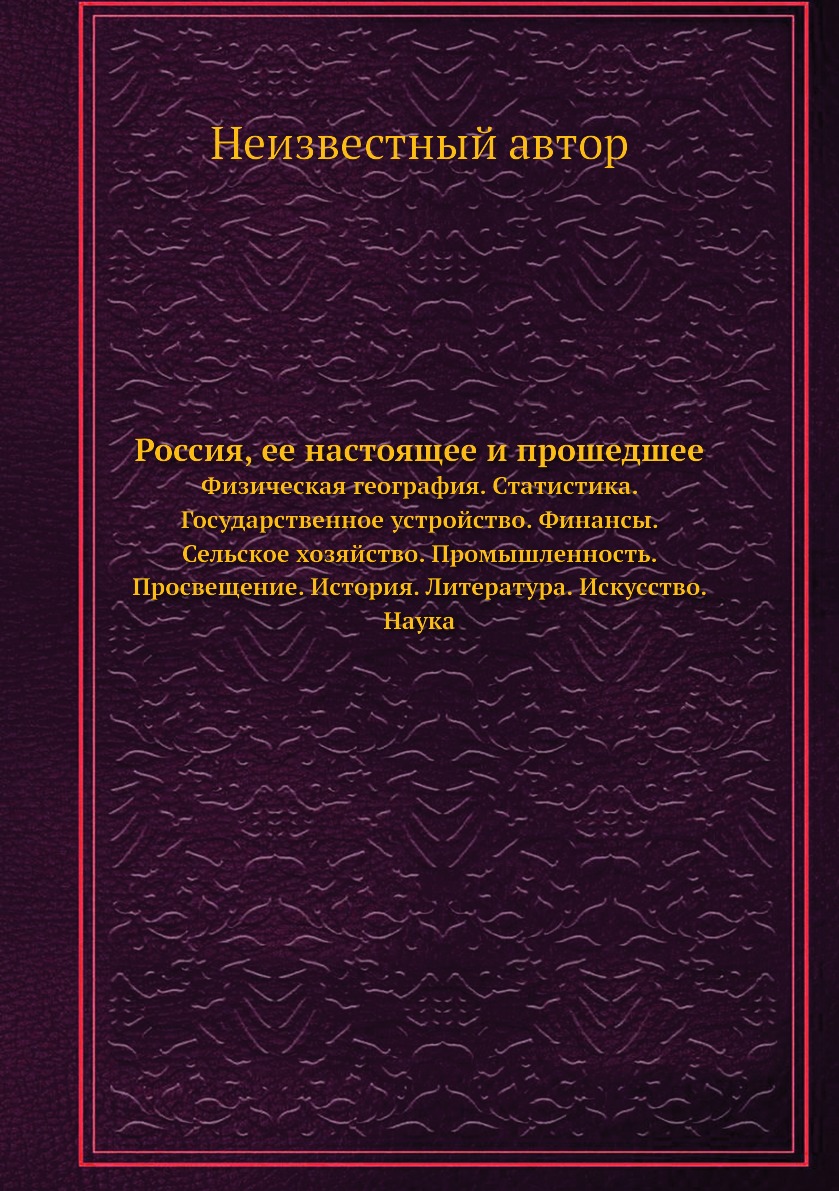 

Книга Россия, ее настоящее и прошедшее. Физическая география. Статистика. Государственное…